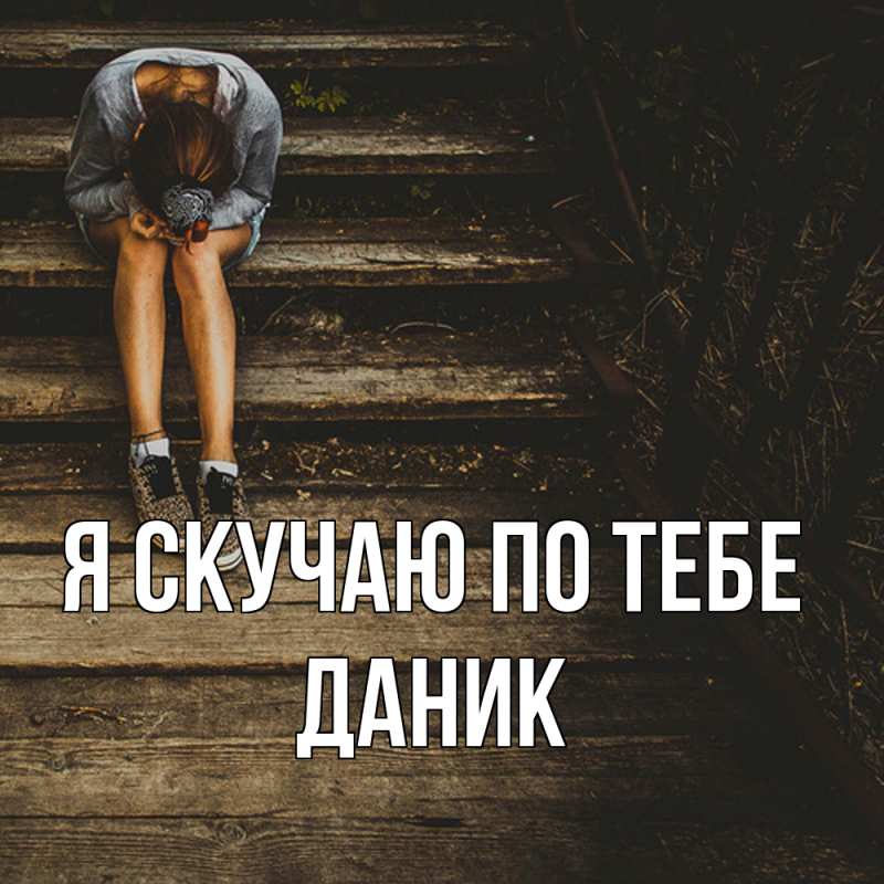 Картинка Я скучаю по тебе, Даник