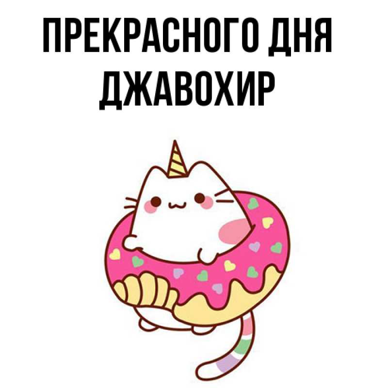 Картинка Прекрасного дня, Джавохир