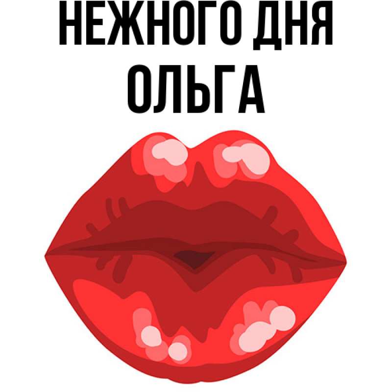 Картинка Нежного дня, Ольга