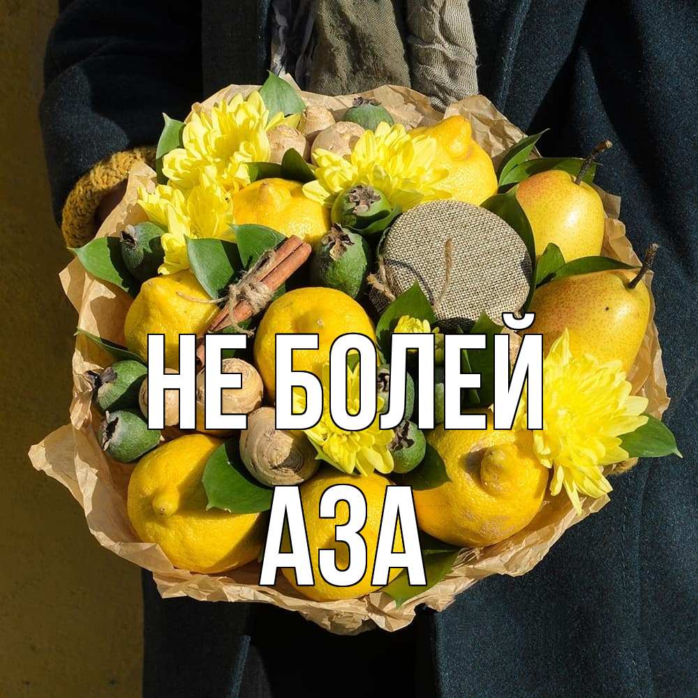 Открытка  с именем. Аза, Не болей  