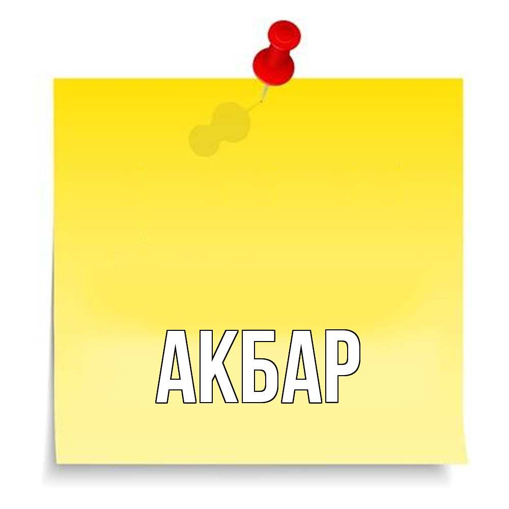 Открытка  с именем. Акбар, Главная  