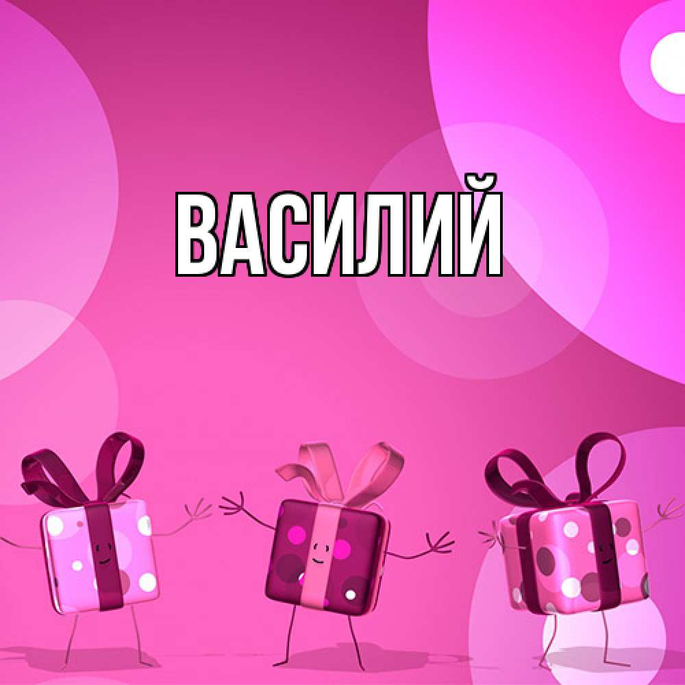 Открытка  с именем. Василий, Главная  