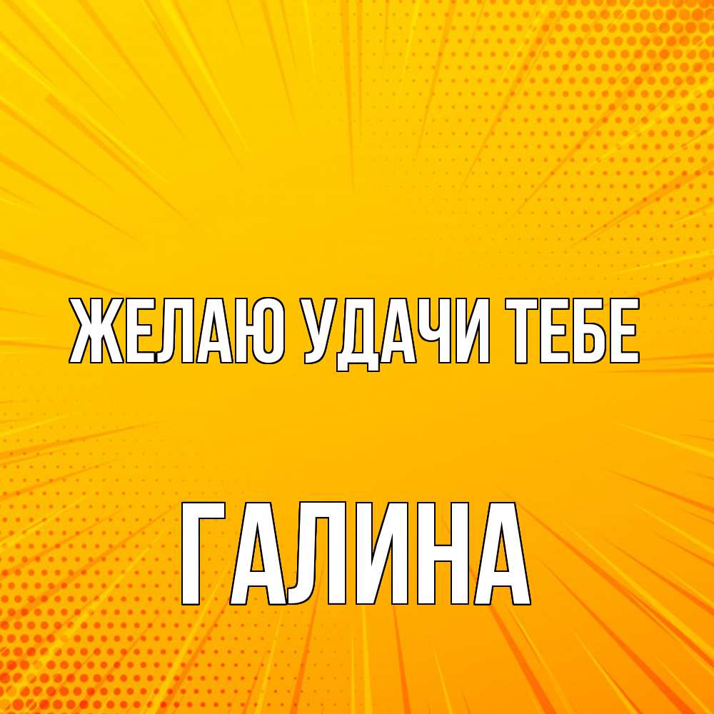 Открытка  с именем. Галина, Желаю удачи тебе  