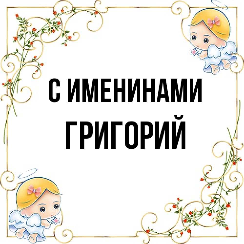 Открытка  с именем. Григорий, С именинами  