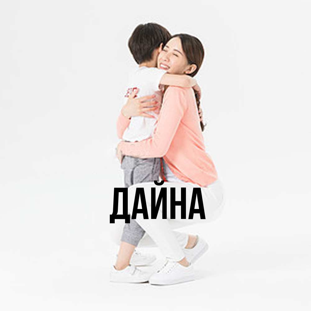 Открытка  с именем. Дайна, Главная  