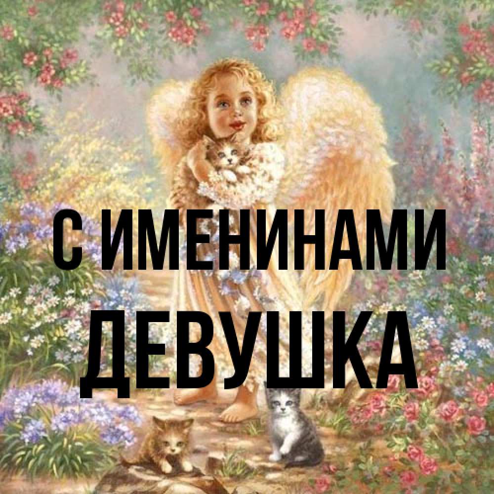 Открытка  с именем. Девушка, С именинами  