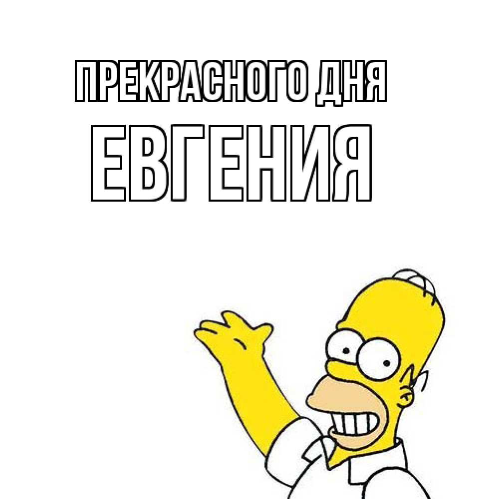 Открытка  с именем. Евгения, Прекрасного дня  