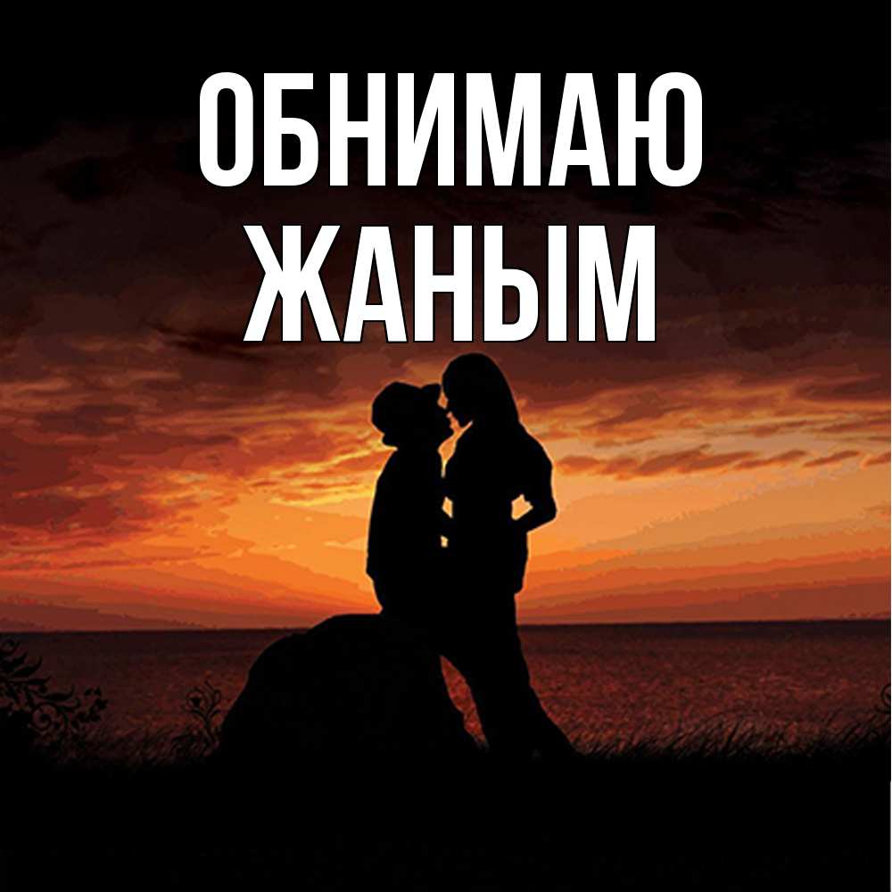 Открытка  с именем. Жаным, Обнимаю  