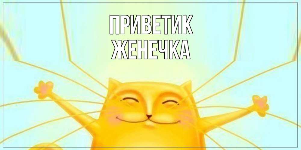 Открытка  с именем. Женечка, приветик  