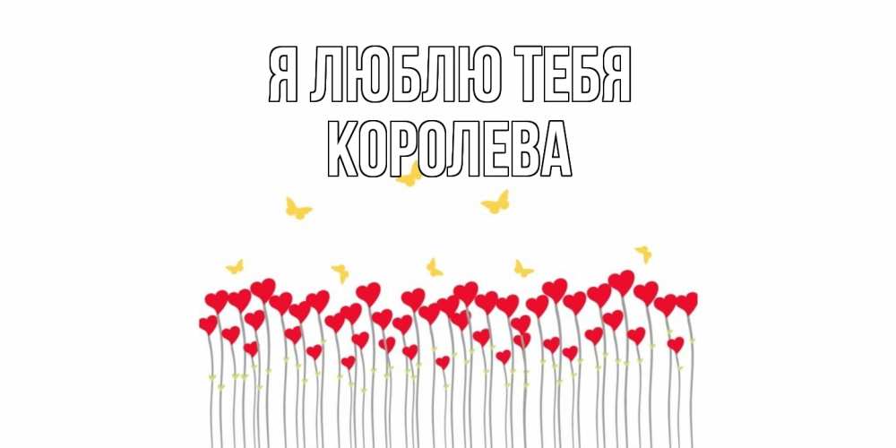 Открытка  с именем. Королева, Я люблю тебя  