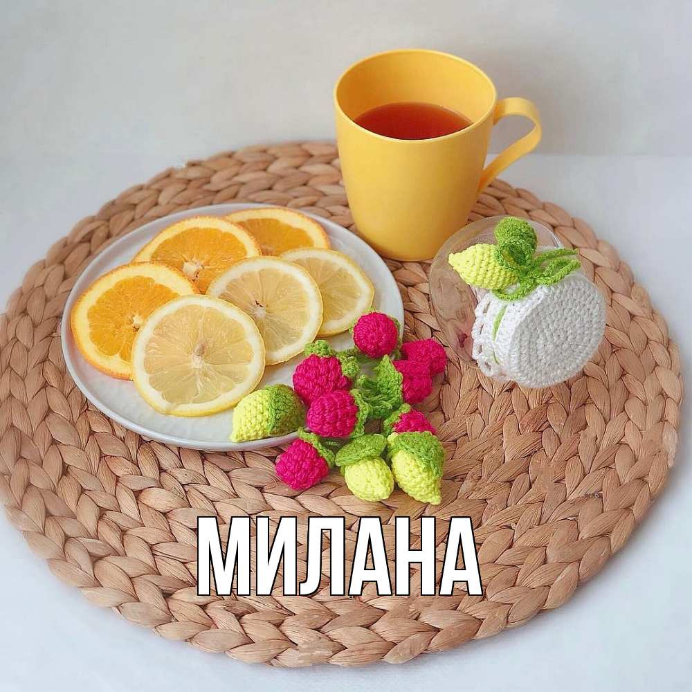 Открытка  с именем. Милана, Главная  