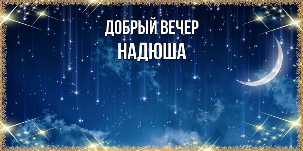 Открытка  с именем. Надюша, Добрый вечер  
