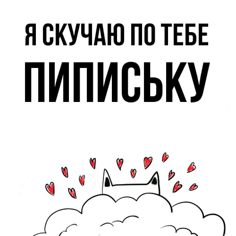 Открытка  с именем. Пипиську, Я скучаю по тебе  