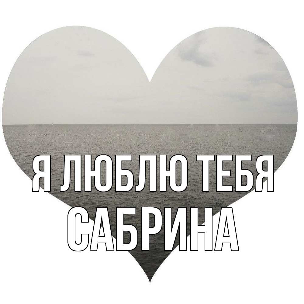 Открытка  с именем. Сабрина, Я люблю тебя  