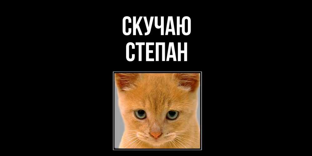 Открытка  с именем. Степан, Скучаю  