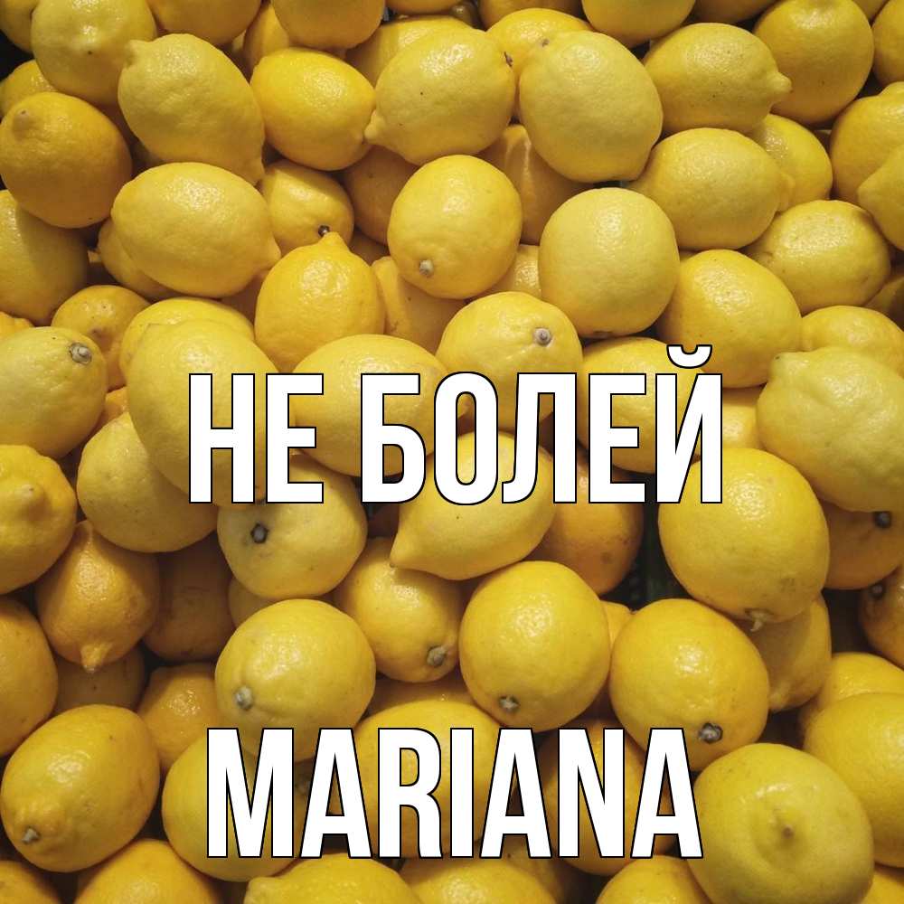 Открытка  с именем. mariana, Не болей  