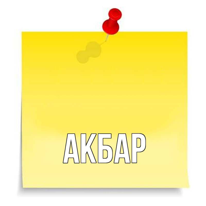 Картинка  с именем , Акбар