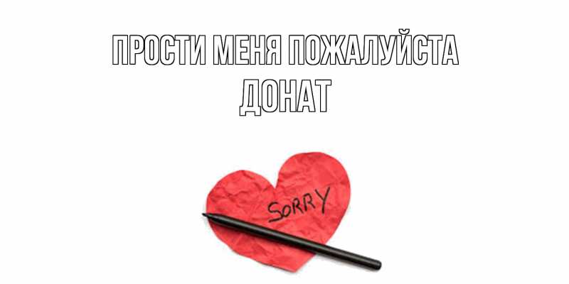 Картинка Прости меня пожалуйста, Донат