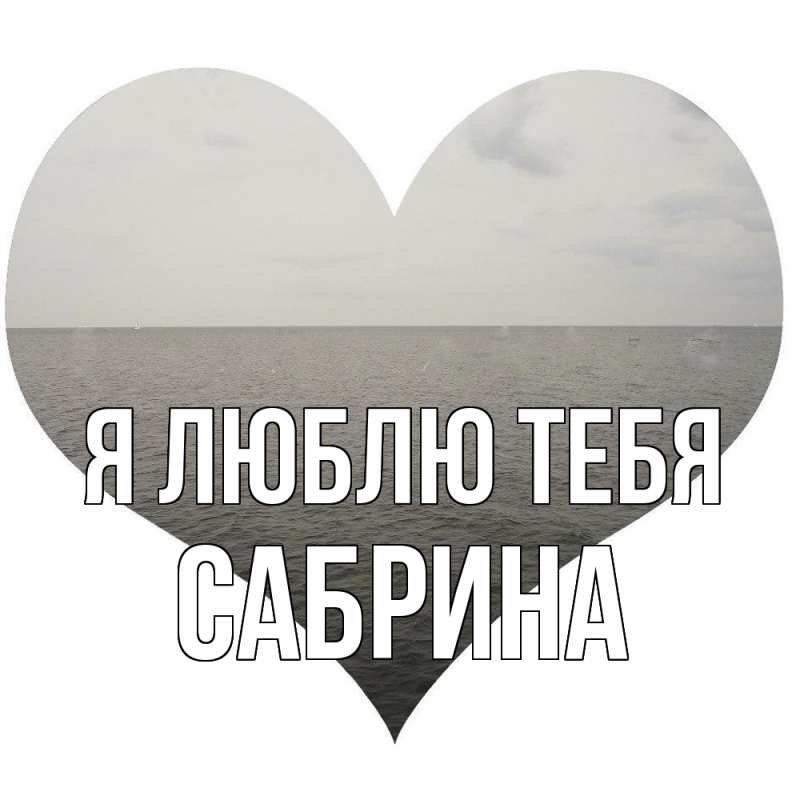Картинка Я люблю тебя, Сабрина