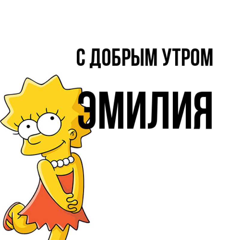 Картинка С добрым утром, ЭМИЛИЯ