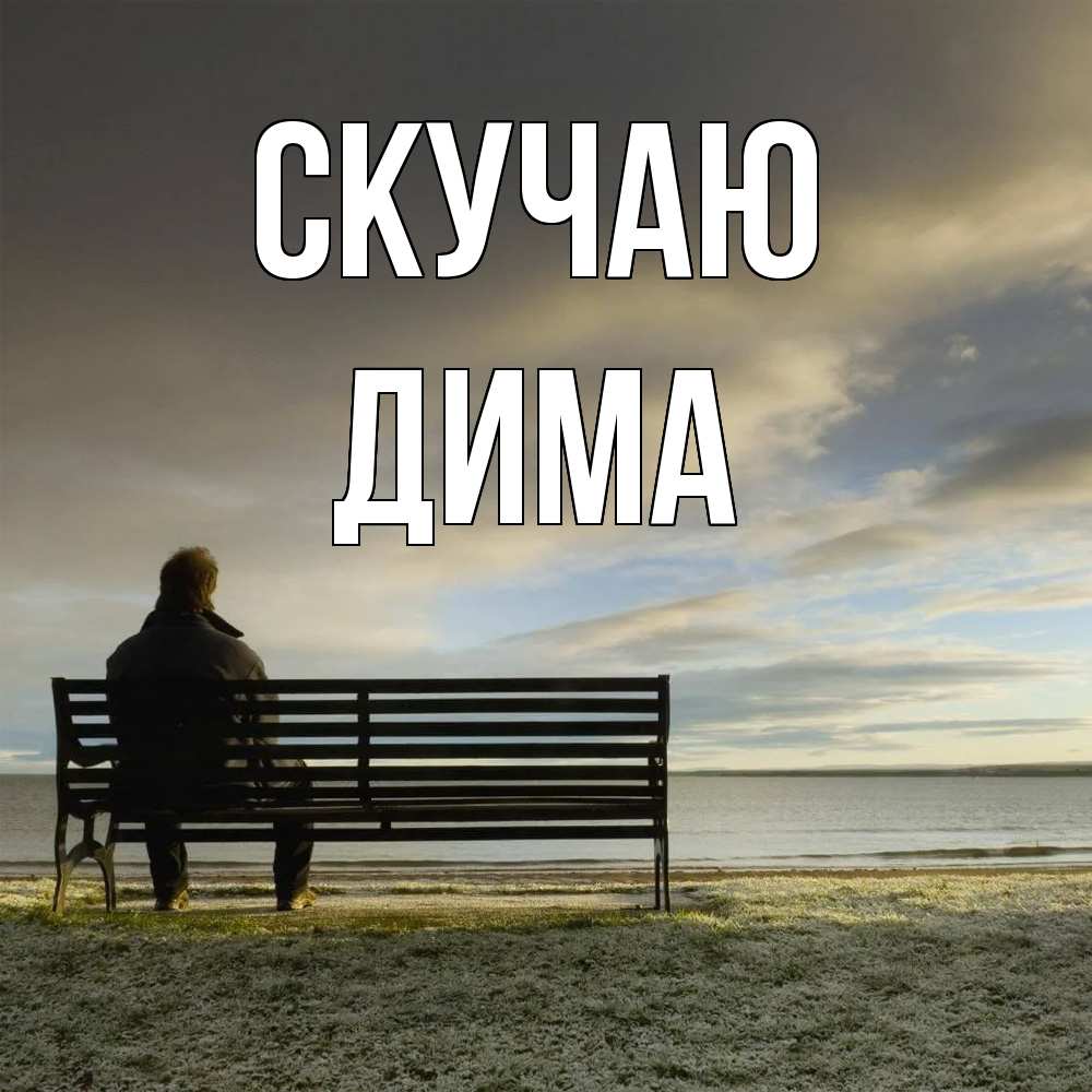 Открытка  с именем. Дима, Скучаю  