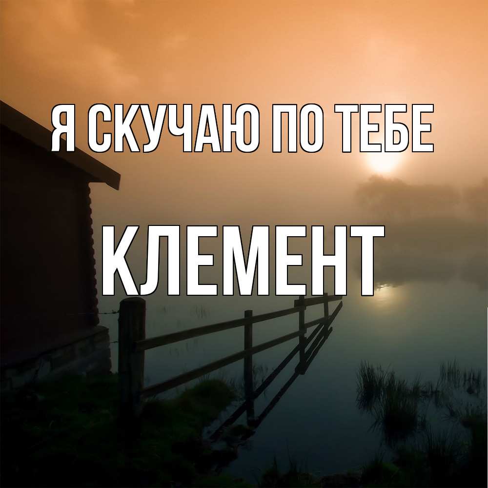 Открытка  с именем. Клемент, Я скучаю по тебе  