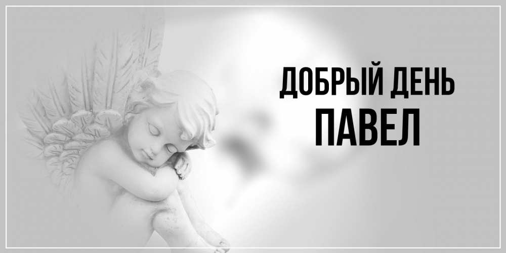 Открытка  с именем. Павел, Добрый день  
