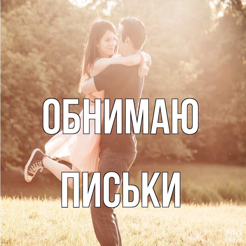 Открытка  с именем. Письки, Обнимаю  