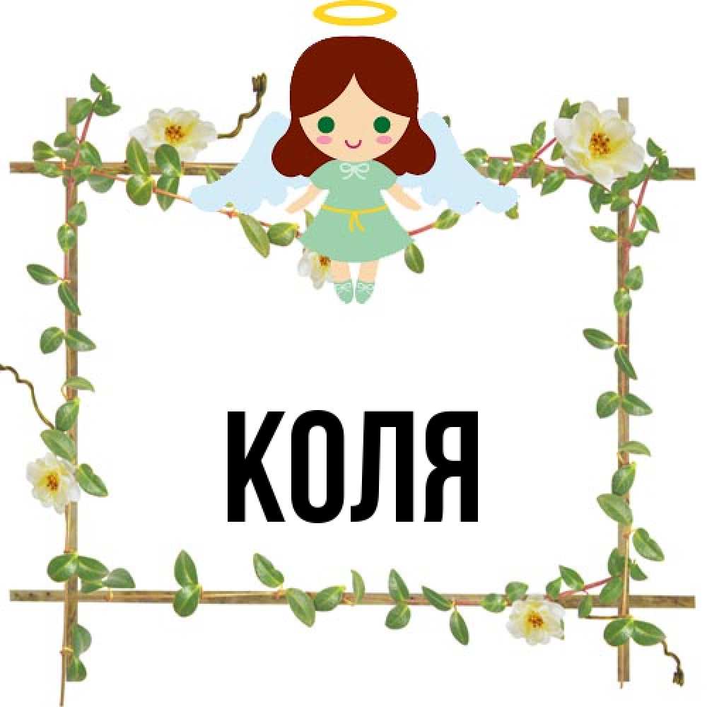 Открытка  с именем. коля, Главная  