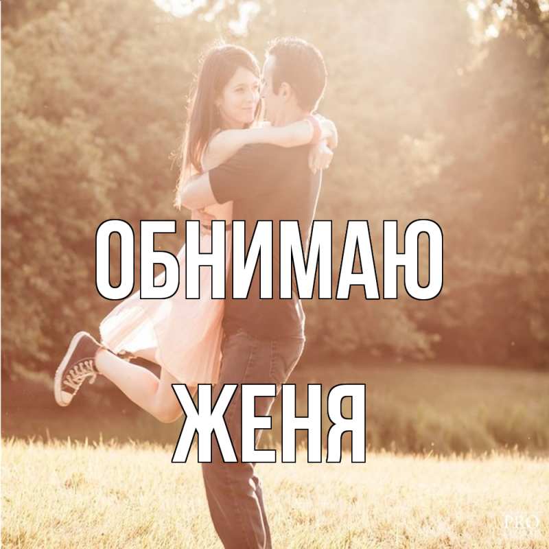 Картинка Обнимаю, ЖЕНЯ
