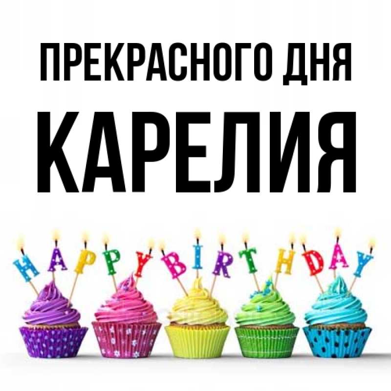 Картинка Прекрасного дня, Карелия