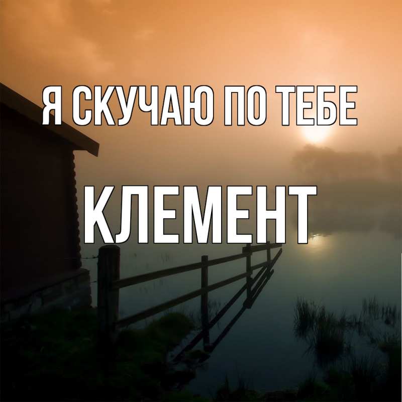 Картинка Я скучаю по тебе, Клемент