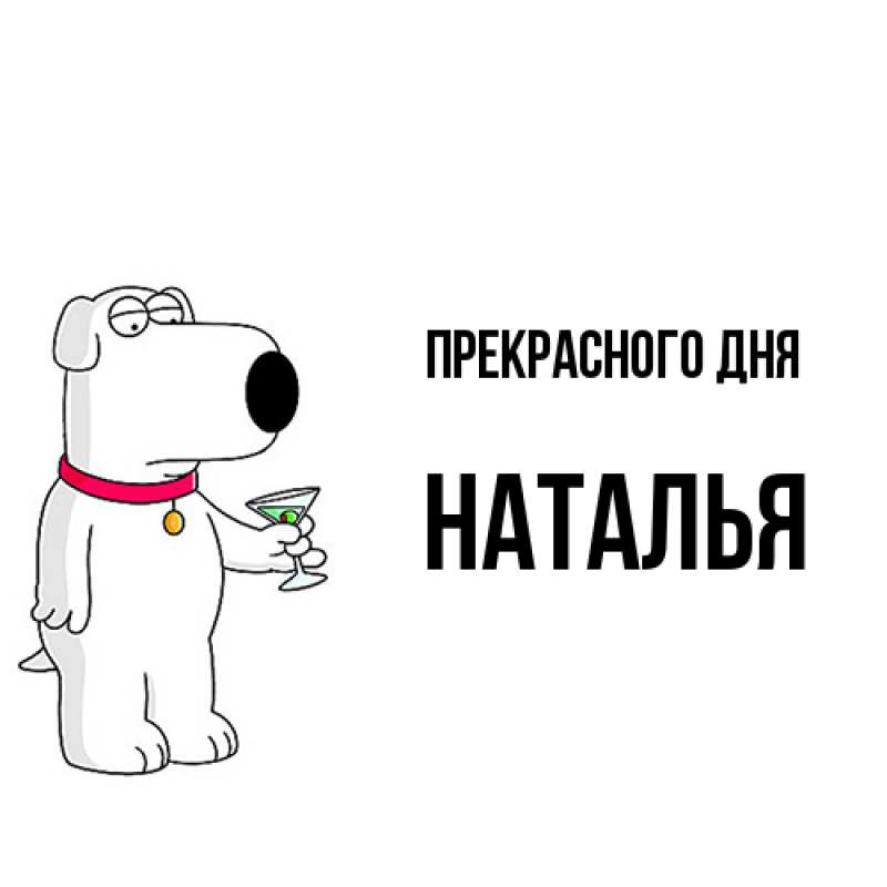 Картинка Прекрасного дня, Наталья