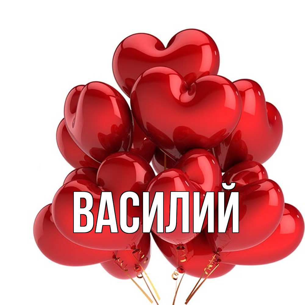 Открытка  с именем. Василий, Главная  