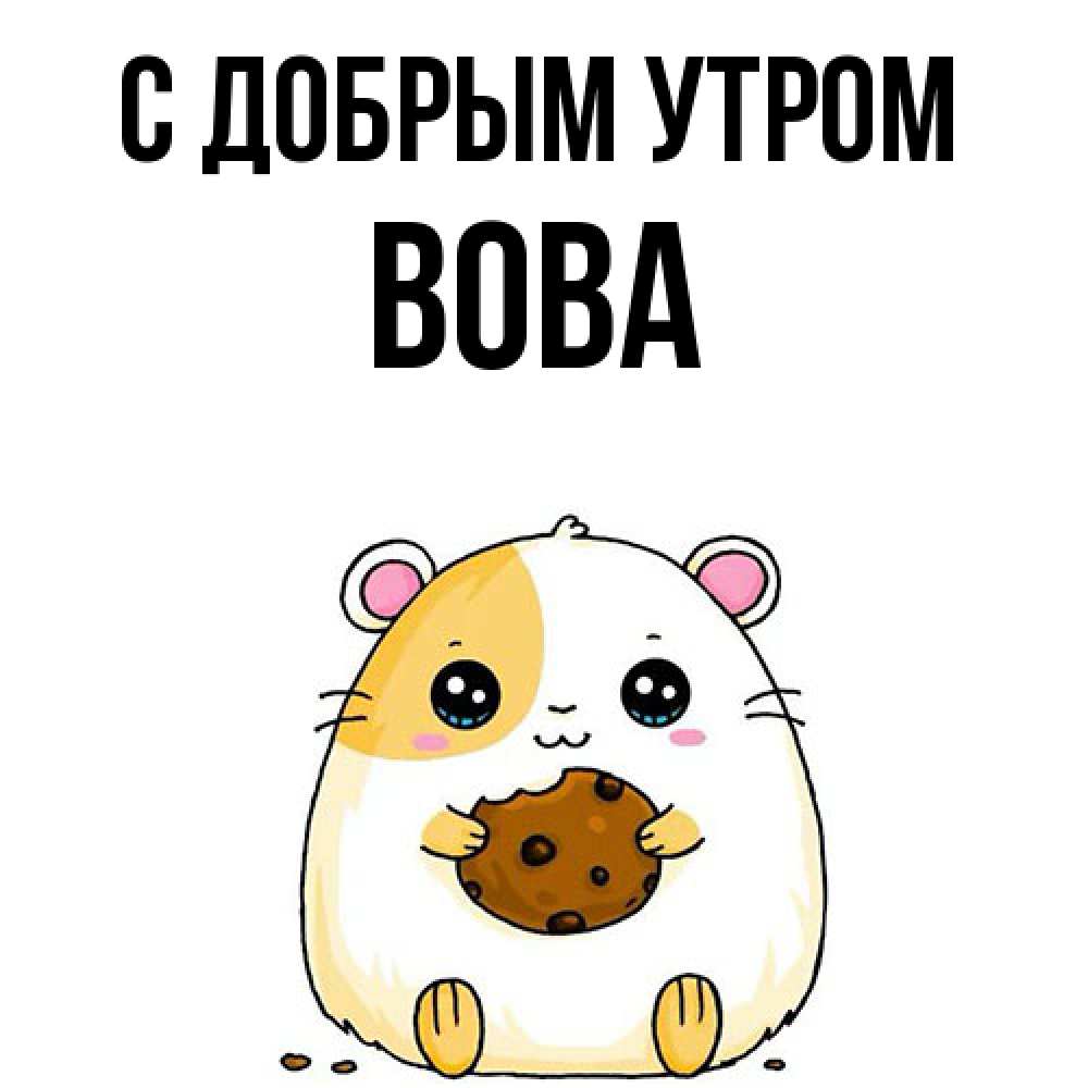 Открытка  с именем. Вова, С добрым утром  
