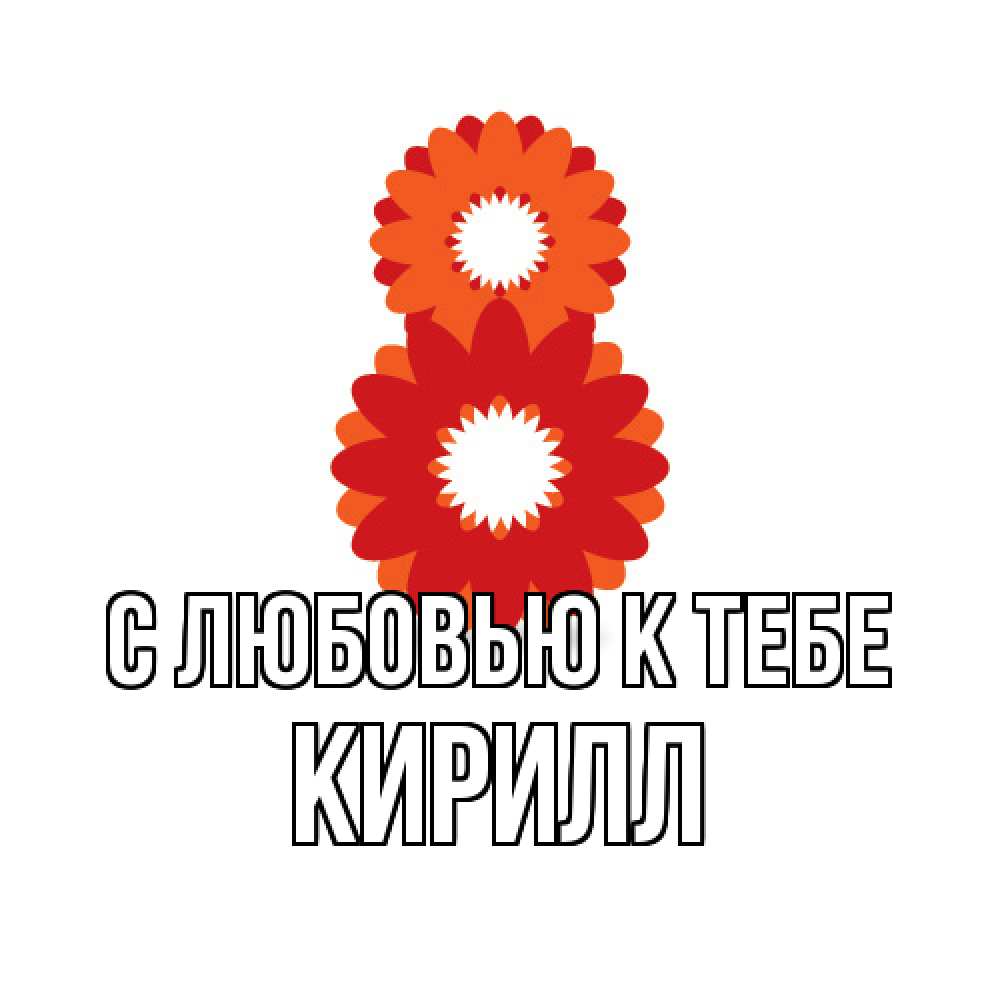 Открытка  с именем. Кирилл, С любовью к тебе  