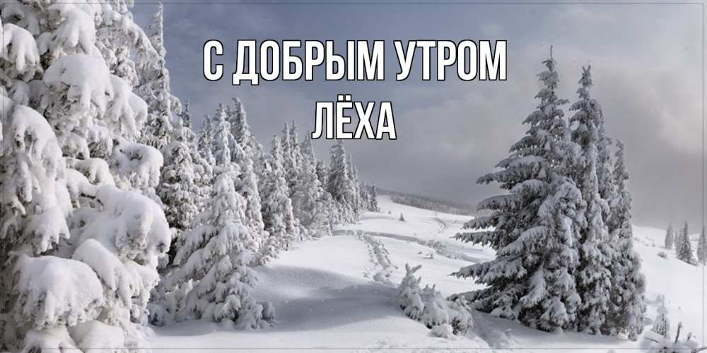 Открытка  с именем. Лёха, С добрым утром  