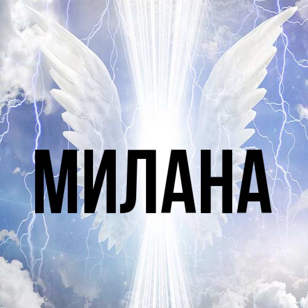 Открытка  с именем. Милана, Главная  