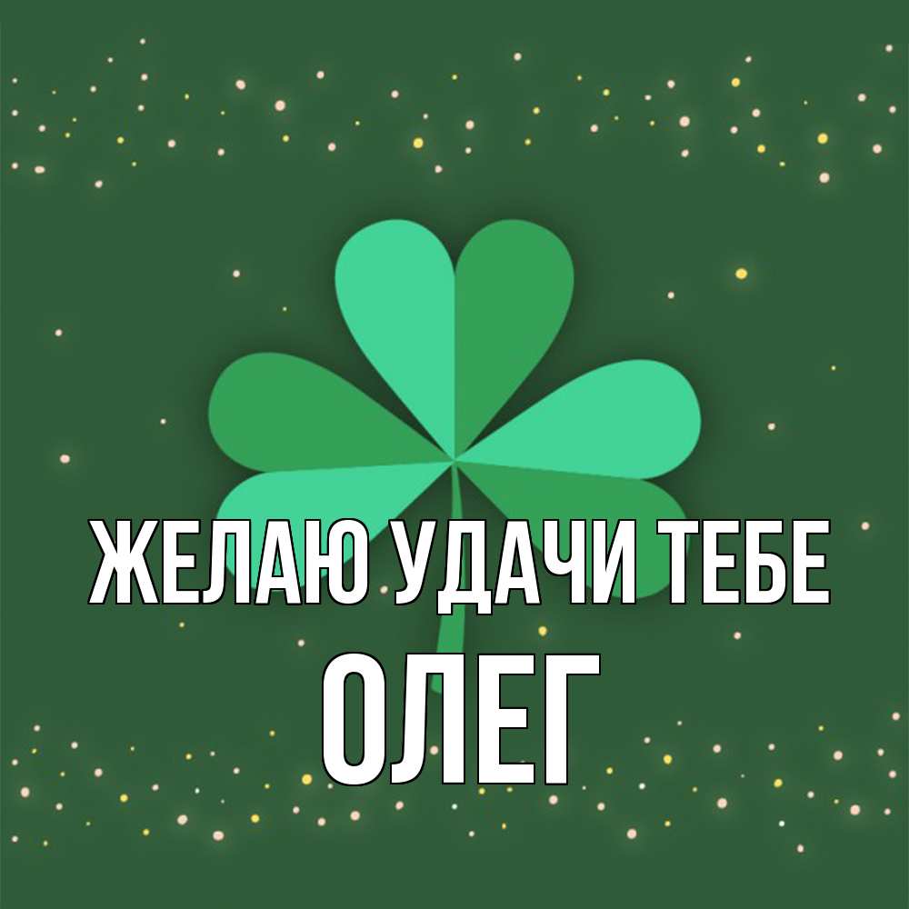 Открытка  с именем. Олег, Желаю удачи тебе  