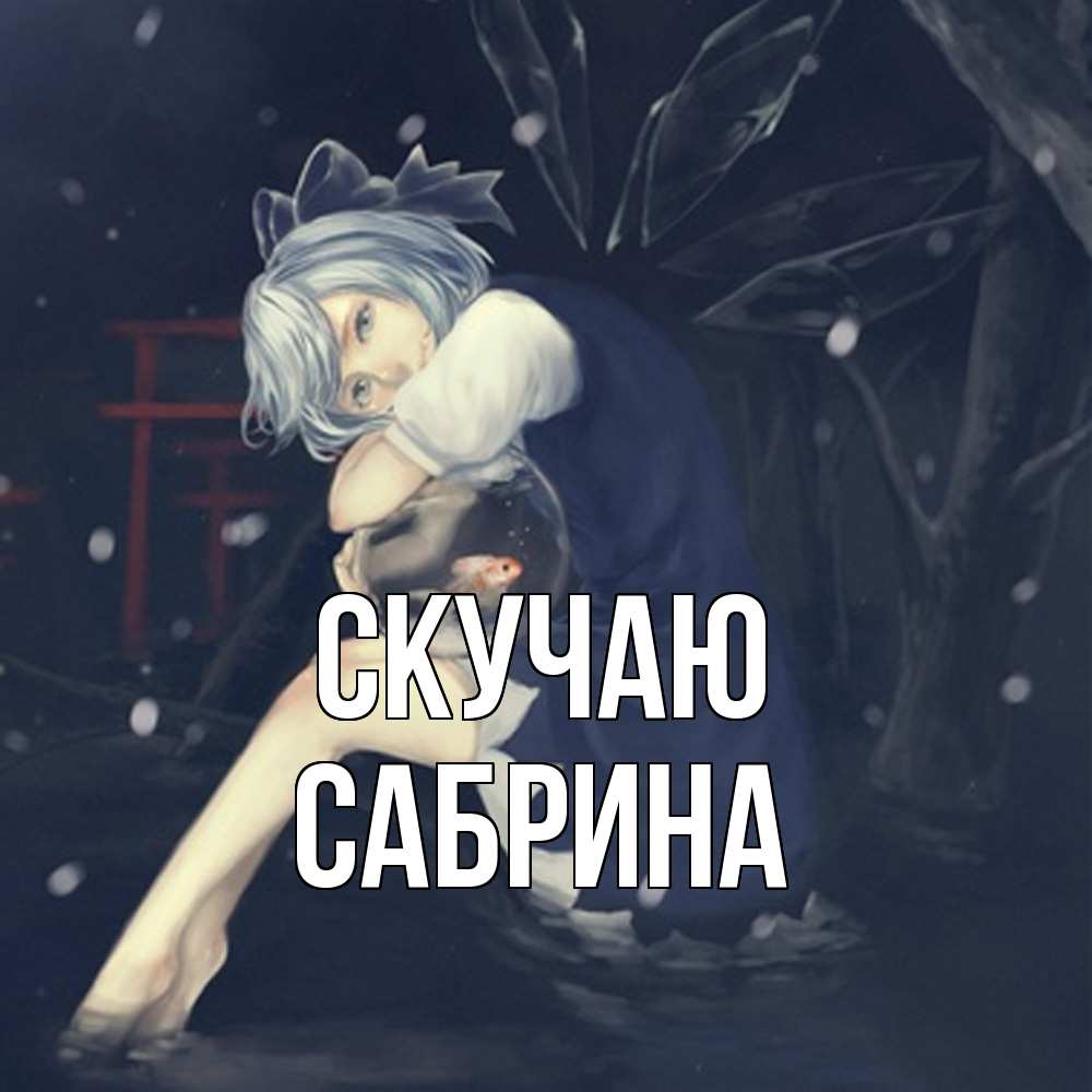 Открытка  с именем. Сабрина, Скучаю  