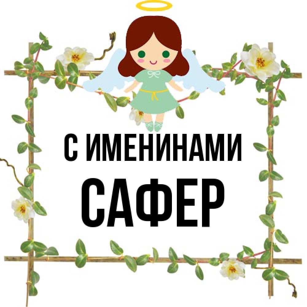 Открытка  с именем. Сафер, С именинами  