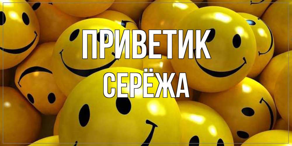 Открытка  с именем. Серёжа, приветик  