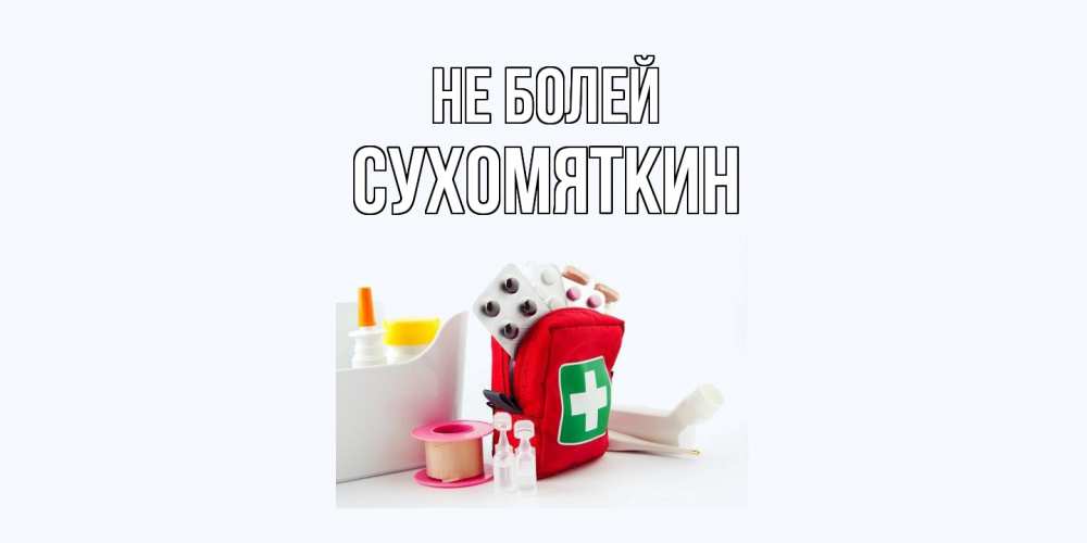 Открытка  с именем. Сухомяткин, Не болей  