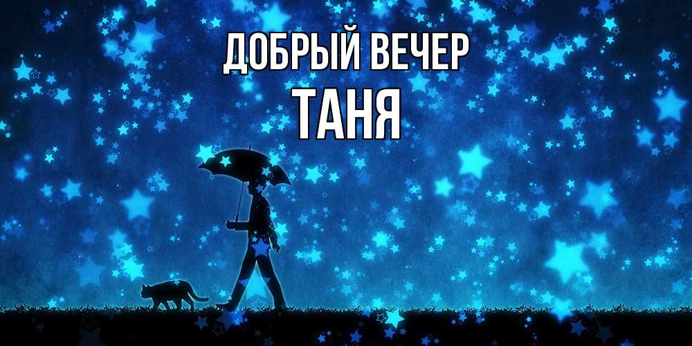 Открытка  с именем. Таня, Добрый вечер  