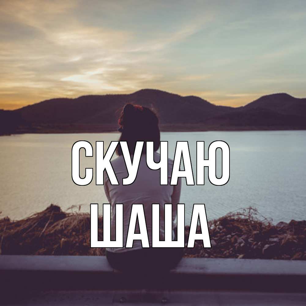 Открытка  с именем. Шаша, Скучаю  
