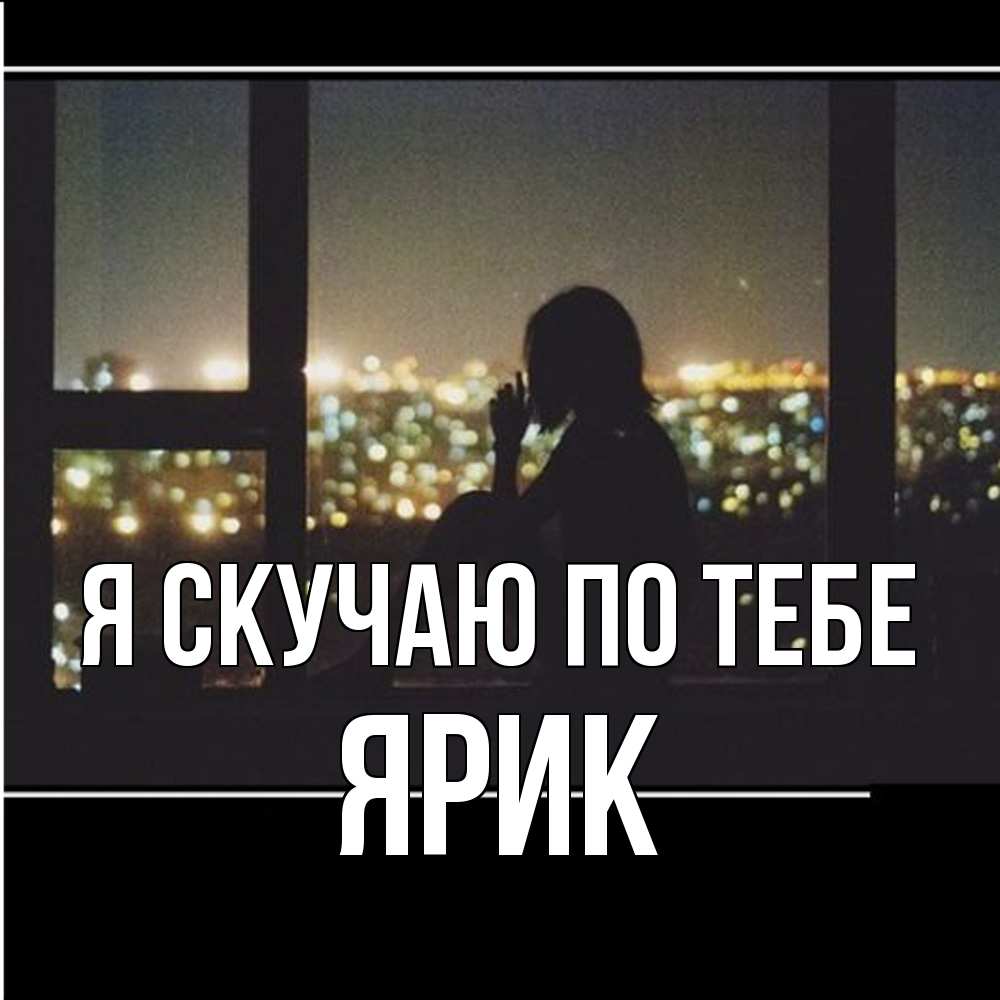 Открытка  с именем. Ярик, Я скучаю по тебе  