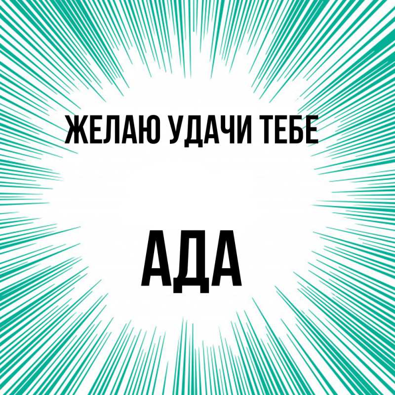 Картинка Желаю удачи тебе, Ада