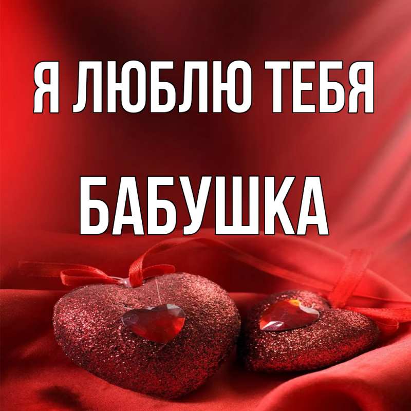 Картинка Я люблю тебя, Бабушка