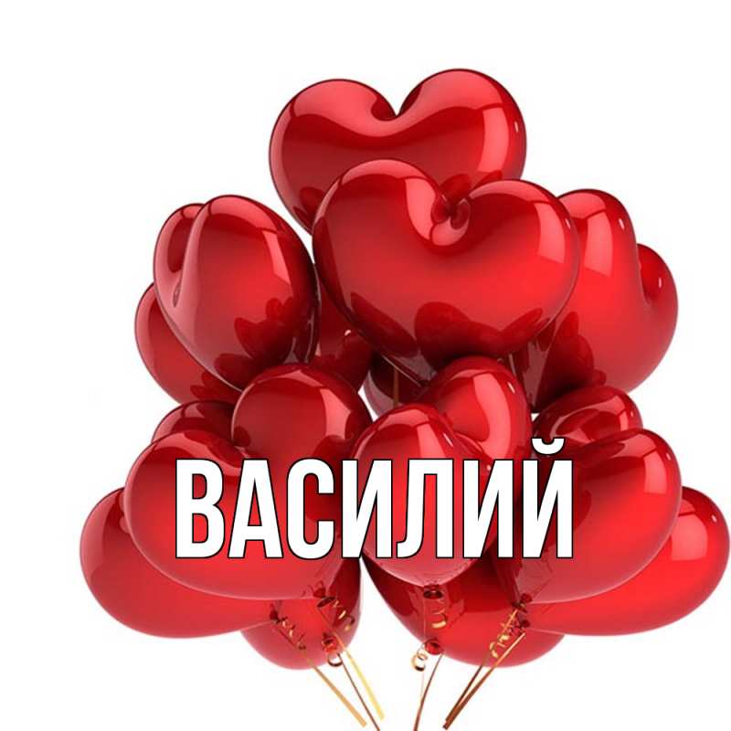 Картинка  с именем , Василий