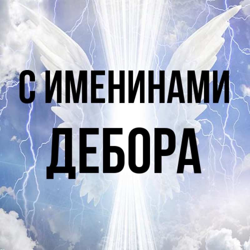 Картинка С именинами, Дебора